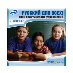 "Russian for all!". 1000 practical exercises. Level 1